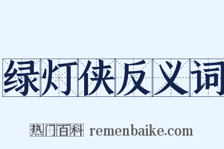 绿灯侠反义词是什么意思的图片